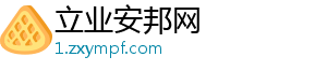 立业安邦网